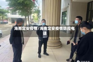 海南定安疫情/海南定安疫情防控电话