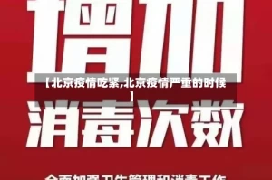 【北京疫情吃紧,北京疫情严重的时候】
