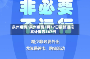 泉州疫情/泉州疫情3月17日最新通报累计报告367例