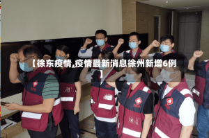 【徐东疫情,疫情最新消息徐州新增6例】