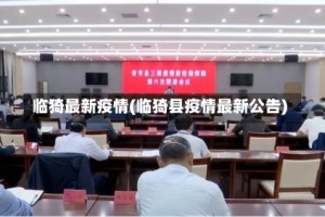 临猗最新疫情(临猗县疫情最新公告)