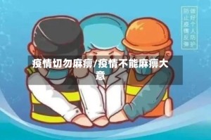 疫情切勿麻痹/疫情不能麻痹大意