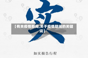 【有关疫情期间,关于疫情期间的关键词】