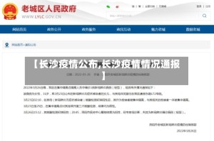 【长沙疫情公布,长沙疫情情况通报】