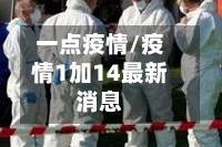 一点疫情/疫情1加14最新消息