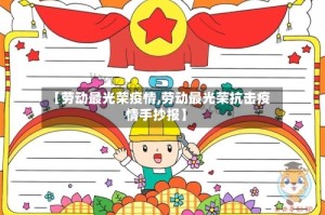 【劳动最光荣疫情,劳动最光荣抗击疫情手抄报】