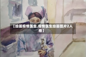 【绘画疫情医生,疫情医生绘画图片2人格】