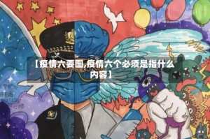 【疫情六要图,疫情六个必须是指什么内容】