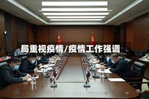 局重视疫情/疫情工作强调