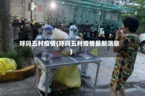 呼玛五村疫情(呼玛五村疫情最新消息)