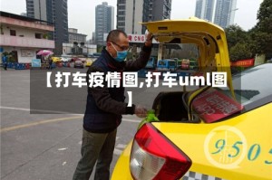 【打车疫情图,打车uml图】