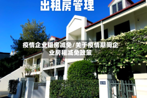 疫情企业租房减免/关于疫情期间企业房租减免政策