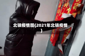 北镇疫情图(2021年北镇疫情)