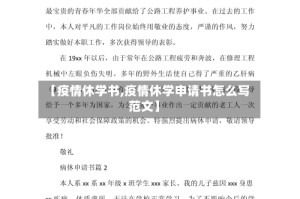 【疫情休学书,疫情休学申请书怎么写范文】
