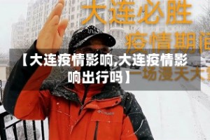 【大连疫情影响,大连疫情影响出行吗】