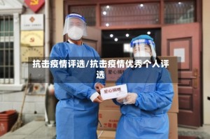 抗击疫情评选/抗击疫情优秀个人评选
