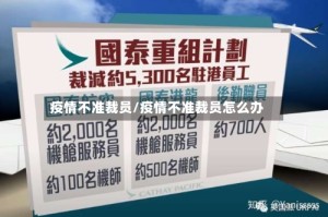 疫情不准裁员/疫情不准裁员怎么办