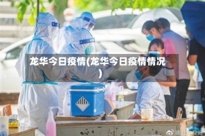 龙华今日疫情(龙华今日疫情情况)