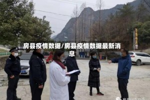 房县疫情数据/房县疫情数据最新消息