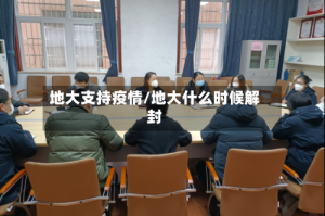地大支持疫情/地大什么时候解封