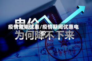 疫情用电优惠/疫情期间优惠电价