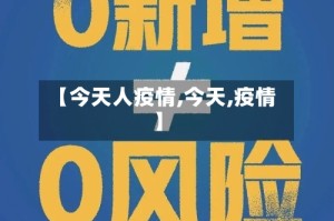 【今天人疫情,今天,疫情】