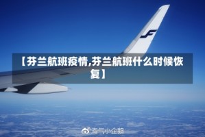 【芬兰航班疫情,芬兰航班什么时候恢复】