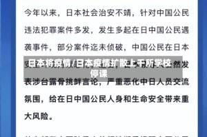 日本将疫情/日本疫情扩散上千所学校停课