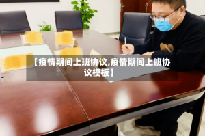 【疫情期间上班协议,疫情期间上班协议模板】
