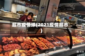 超市疫情球(2021疫情超市)