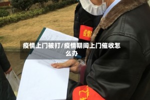 疫情上门被打/疫情期间上门催收怎么办