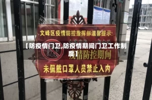 【防疫情门卫,防疫情期间门卫工作制度】