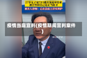 疫情当庭宣判(疫情期间宣判案件)