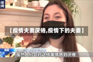 【疫情夫妻厌倦,疫情下的夫妻】