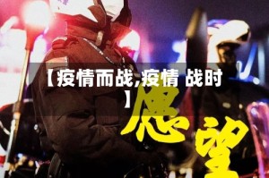 【疫情而战,疫情 战时】