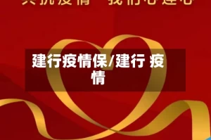 建行疫情保/建行 疫情