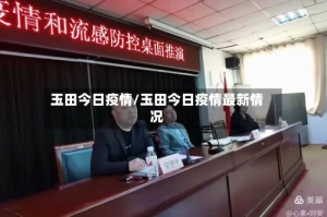 玉田今日疫情/玉田今日疫情最新情况
