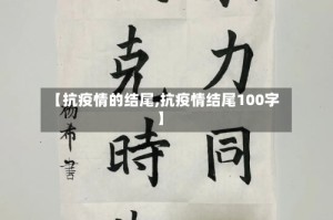 【抗疫情的结尾,抗疫情结尾100字】