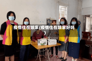 疫情住在娘家(疫情住在娘家好吗)