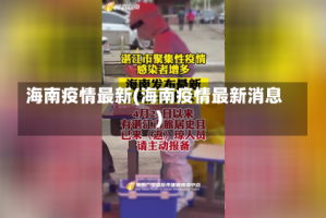 海南疫情最新(海南疫情最新消息)