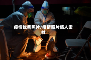 疫情优秀照片/疫情照片感人素材