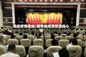 党校疫情担当/疫情期间党校培训心得