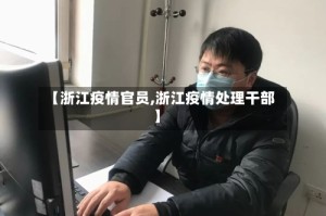 【浙江疫情官员,浙江疫情处理干部】