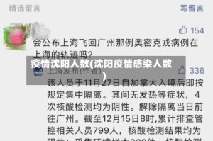 疫情沈阳人数(沈阳疫情感染人数)