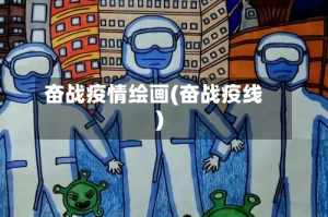 奋战疫情绘画(奋战疫线)