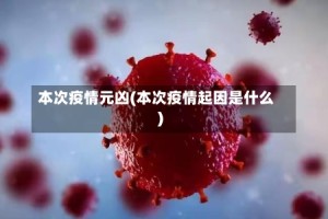 本次疫情元凶(本次疫情起因是什么)