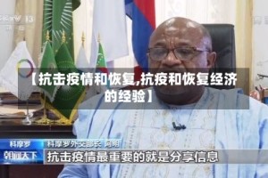 【抗击疫情和恢复,抗疫和恢复经济的经验】