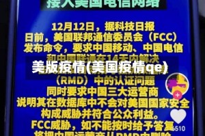 美版疫情(美国疫情qe)