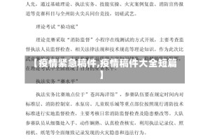 【疫情紧急稿件,疫情稿件大全短篇】