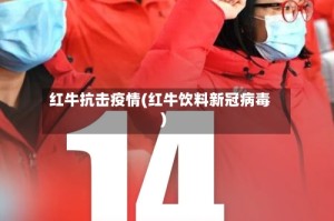 红牛抗击疫情(红牛饮料新冠病毒)